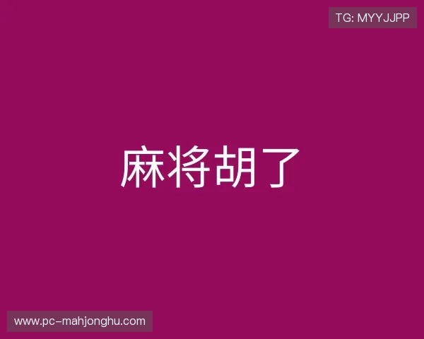 解读麻将胡了