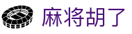 麻将胡了游戏试玩 - app下载 · PGSoft